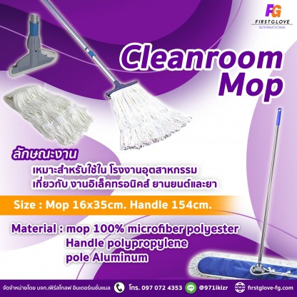 Cleanroom Mop - โรงงานผลิตและจำหน่าย ถุงมือยางราคาส่ง - เฟิร์สโกลฟ อินเตอร์เนชั่นแนล